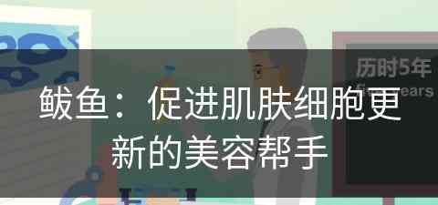 鲅鱼：促进肌肤细胞更新的美容帮手